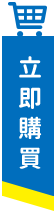 立即購買