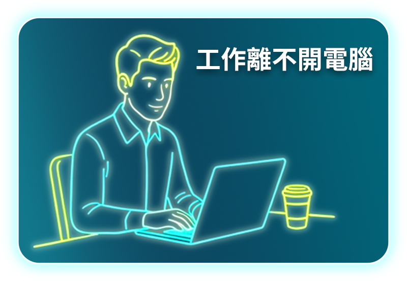 工作離不開電腦