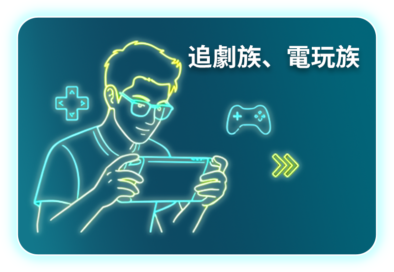 追劇族、電玩族