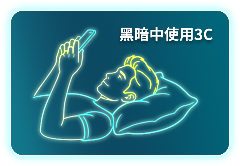 黑暗中使用3C