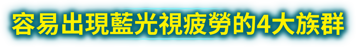 容易出現藍光視疲勞的4大族群