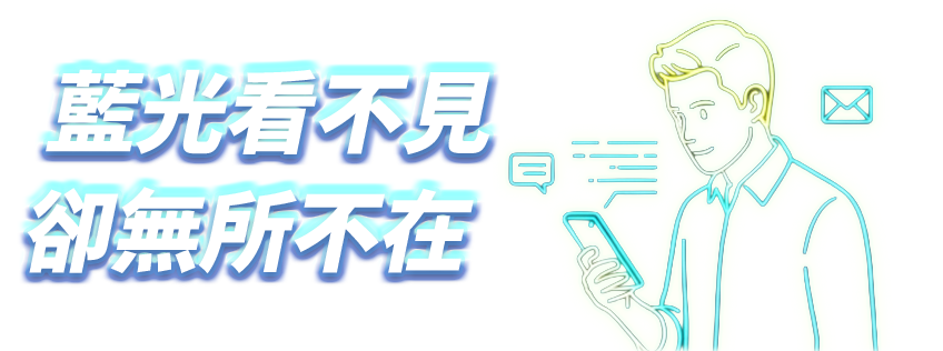 藍光看不見，卻無所不在