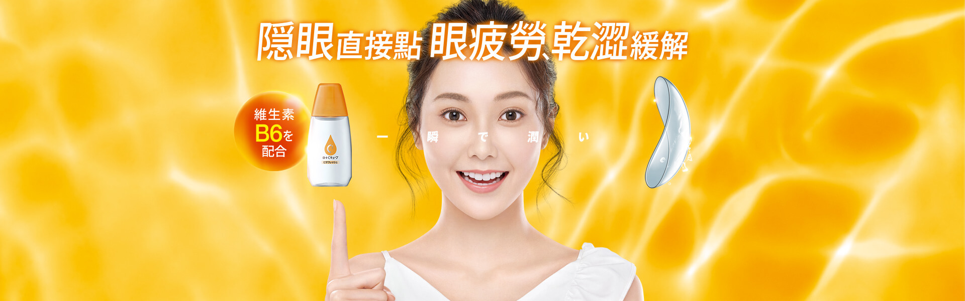 樂敦視涵維他點眼液