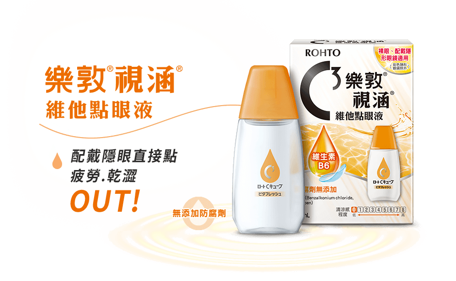 樂敦視涵維他點眼液