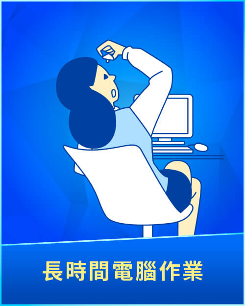 長時間電腦作業