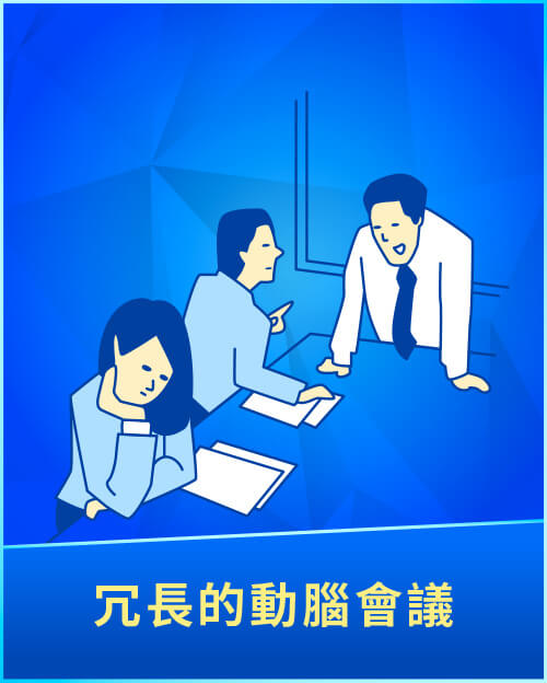 冗長的動腦會議