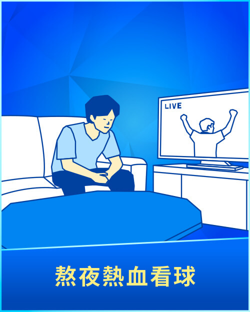 熬夜熱血看球