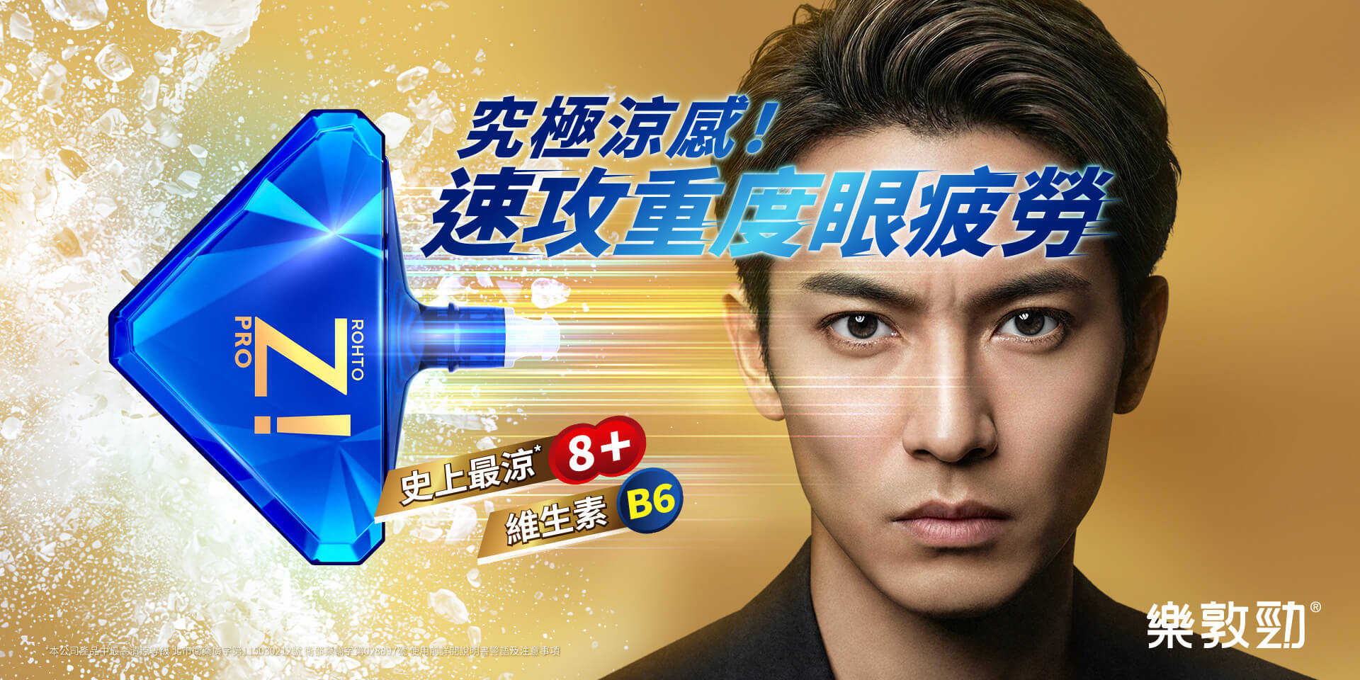 樂敦勁極酷眼藥水