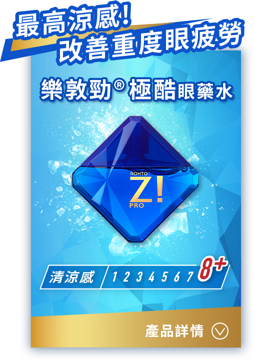 樂敦勁極酷眼藥水